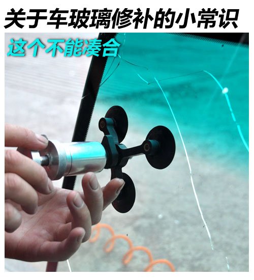 这个别凑合 关于汽车玻璃修补的小常识