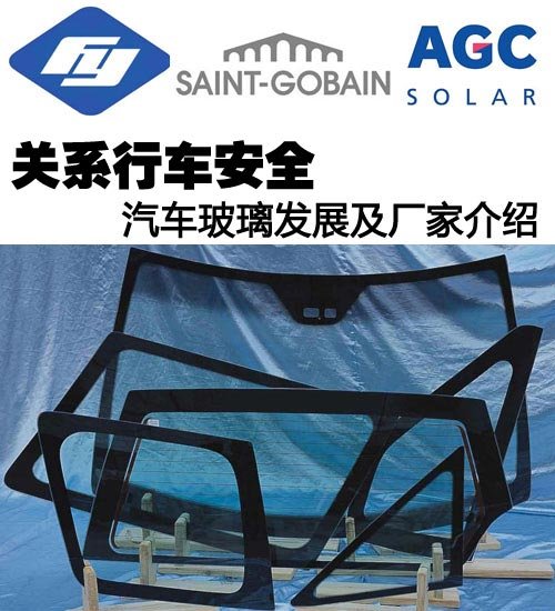 关系行车安全 汽车玻璃发展知识介绍