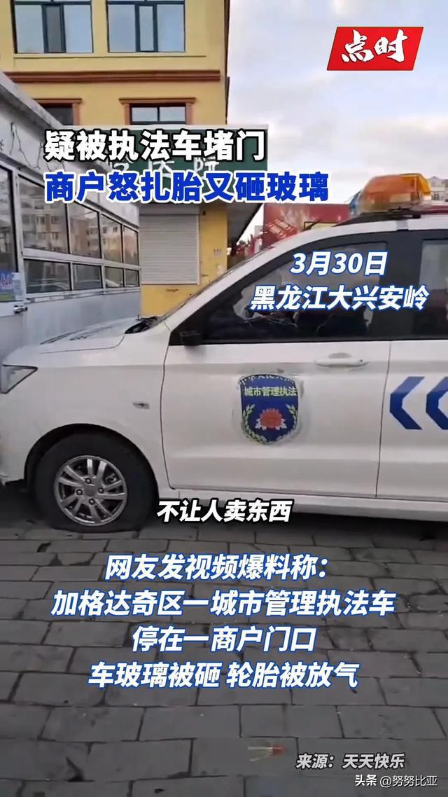 黑龙江一执法车辆被商户砸玻璃扎轮胎商户发声官方回应！