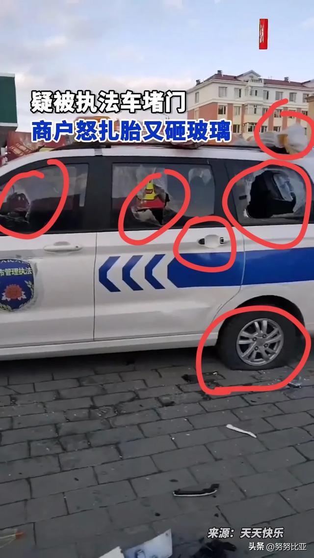 黑龙江一执法车辆被商户砸玻璃扎轮胎商户发声官方回应！(图2)