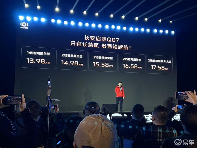 长安启源Q07开启先享预订 先享价1398万元起