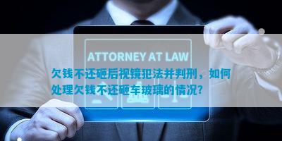 欠钱不还砸后视镜犯法并判刑怎样解决欠钱不还砸车玻璃的情况？