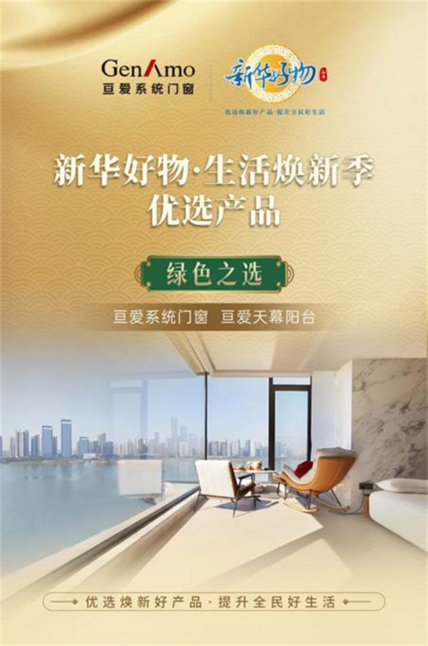 亘爱天幕阳台荣膺新华好物“绿色之选”助力焕新美好生活
