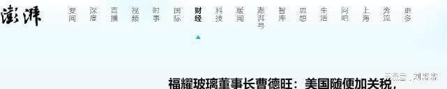 福耀玻璃董事长曹德旺：不管美国加多少税反正不赚钱我是不卖！(图2)