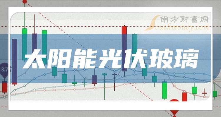 A股2025年太阳能光伏玻璃股票的龙头股名单汇总