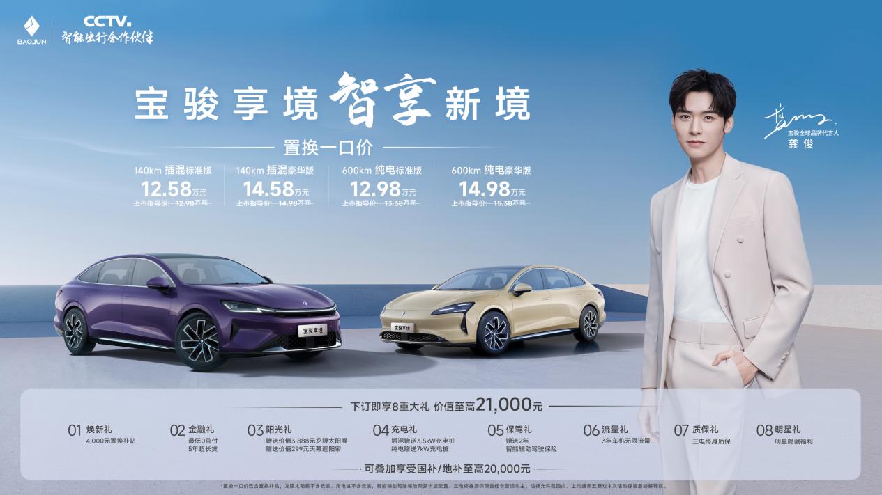 置换一口价1258万元起宝骏享境携手宝骏全球品牌代言人龚俊正式上市！