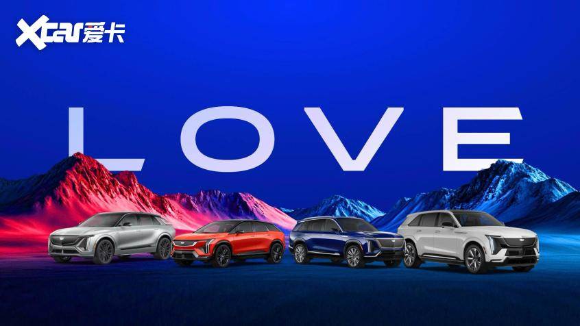 以有温度技术创电气化未来 凯迪拉克LOVE纯电家族全球首秀