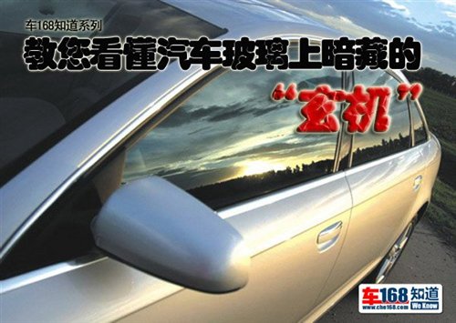 暗含学问 教您看懂汽车玻璃隐藏的玄机