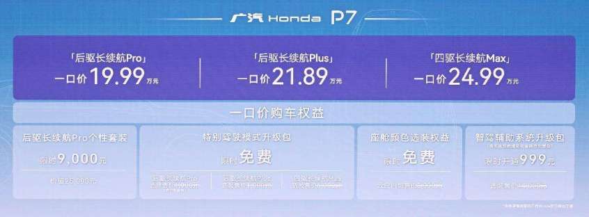 广本P7上市1999万元起新驾趣纯电SUV！
