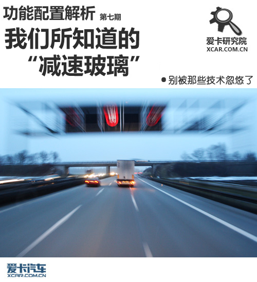 爱卡研究院—我们所知道的“减速玻璃”(图1)