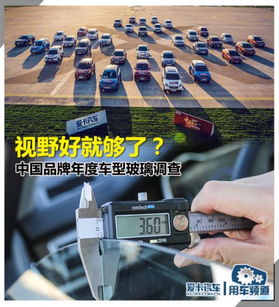 中国品牌车型玻璃调查