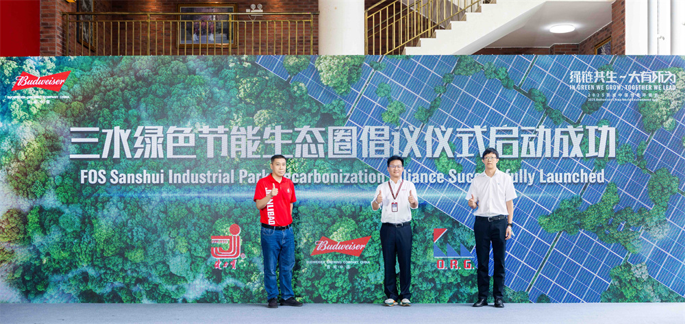 绿链共生 大有所为 “百威中国减碳联盟”于佛山正式成立(图2)