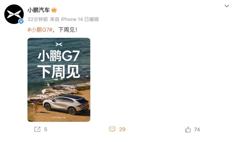 小鹏G7将于下周上市 预售价2358万元起