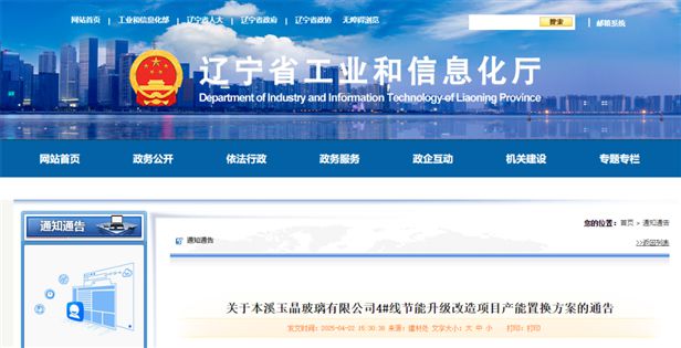 关于本溪玉晶玻璃4 线节能升级改造项目产能置换方案的通告