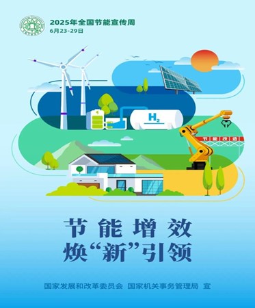 节能宣传周｜节能增效进社区焕“新”引领向未来