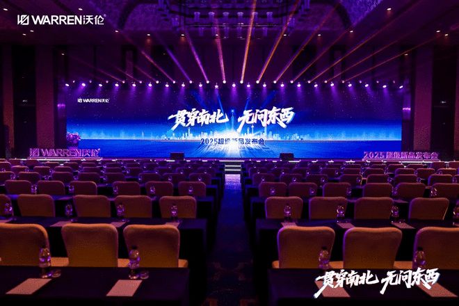 贯穿南北 无问东西｜沃伦门窗2025超级新品发布会圆满成功！官媒背书 新品耀世