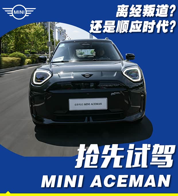 【图】电与纯粹如何共存？ 试MINI ACEMAN_汽车之家