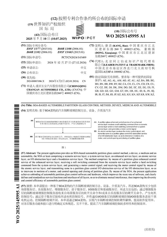 长安汽车公布国际专利申请：“基于SOA架构的汽车隔断玻璃控制方法、设备、介质及”