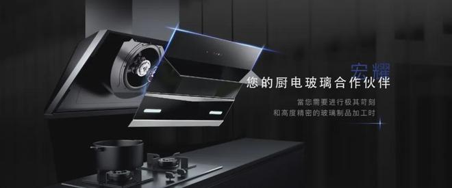 厨电玻璃界的“扛把子”：30年只做一件事把玻璃做到极致！
