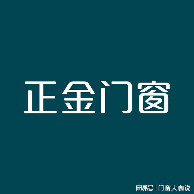 2025年门窗一线品牌大评比你绝对不能错过的前十名！