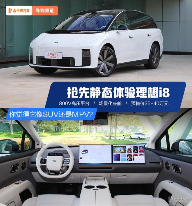 抢先静态体验理想i8 你觉得它像SUV还是MPV？