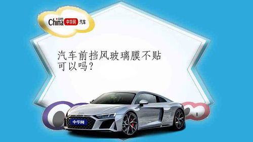汽车前玻璃膜多少钱