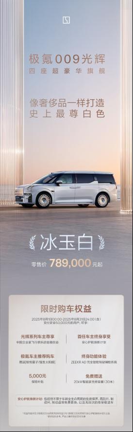 售价7890万元起极氪009光辉冰玉白正式上新