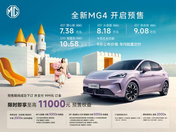 全新MG4预售738万元起 半固态版将于9月发布 年内量产交付