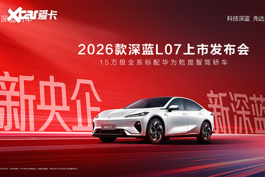 2026款深蓝L07上市 全系华为智驾1359万元起！