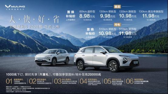 置换补贴价898万元起！五菱星光S 2025款正式上市