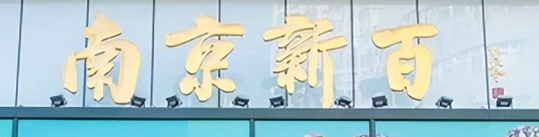 历经73年风雨！南京传奇地标即将爆改！外立面太炫酷(图11)