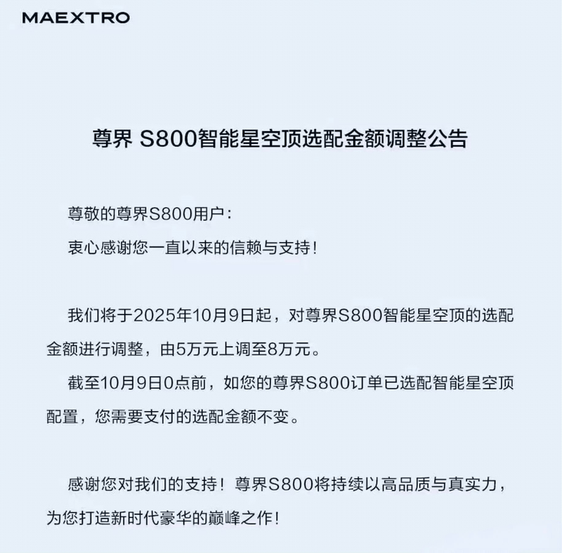 尊界S800智能星空顶选配金额调整 由5万元上调至8万元