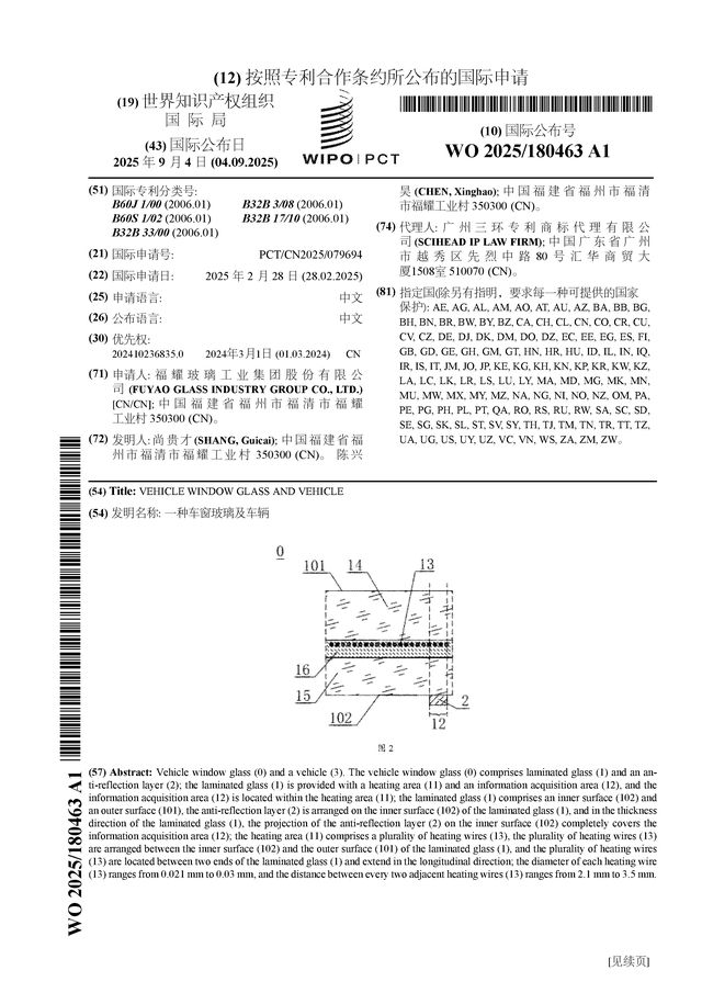 福耀玻璃公布国际专利申请：“一种车窗玻璃及车辆”