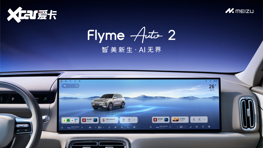 手车互联再升级 魅族发布Flyme Auto 2
