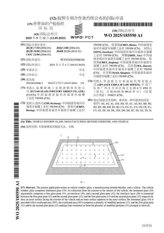 福耀玻璃公布国际专利申请：“车窗玻璃及其制造方法、车辆”