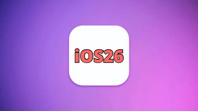 苹果iOS26正式版发布丝滑超省电5G信号完美