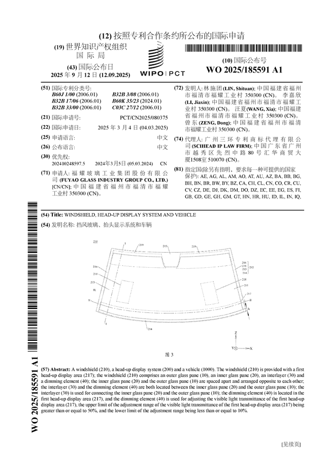 福耀玻璃公布国际专利申请：“挡风玻璃、抬头显示系统和车辆”(图1)