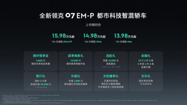 都市科技智混轿车全新领克07 EM-P上市限时价1398万元起(图1)