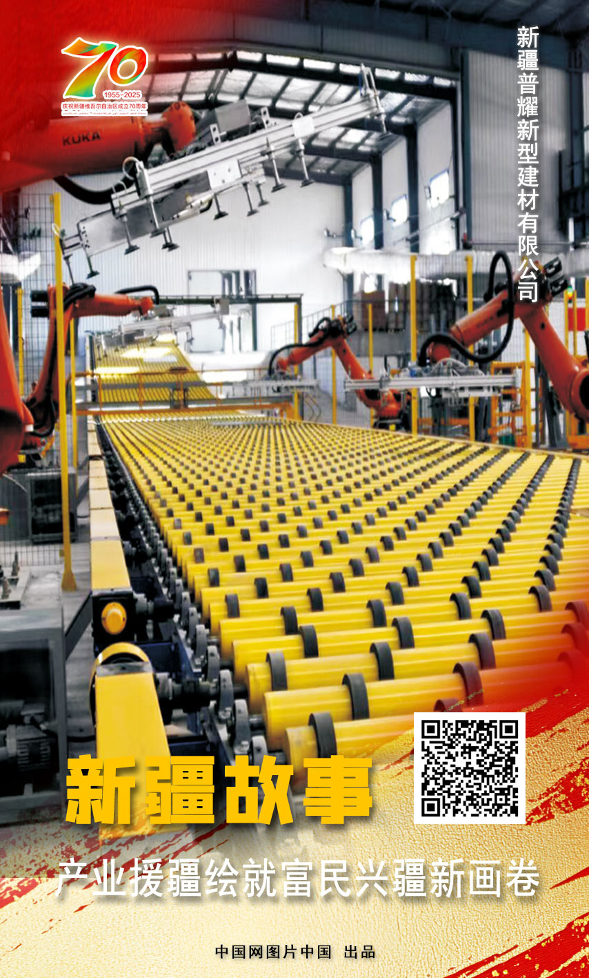新疆故事 产业援疆绘就富民兴疆新画卷【海报】(图15)