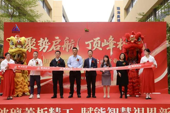 UTG企业聚顶科技珠海工厂投产