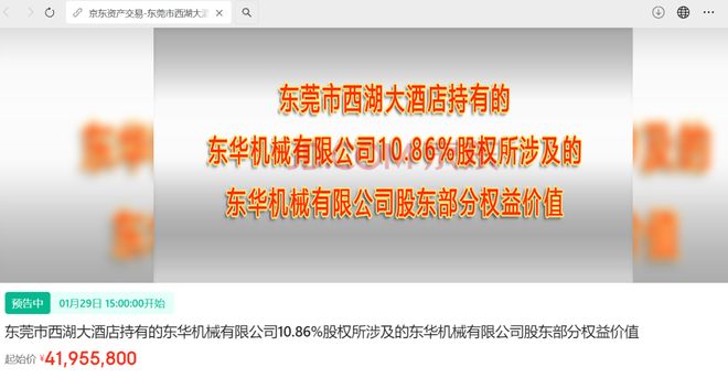 东华机械有限公司1086%股权拍卖