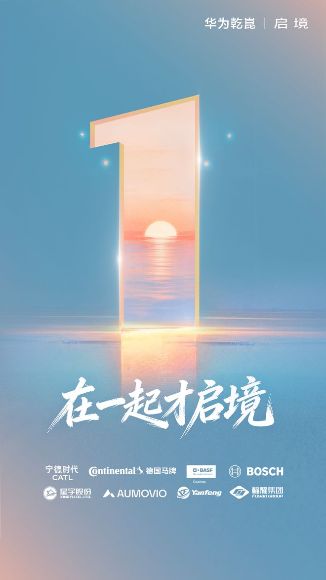 启境汽车公布供应商团队：宁德时代电池、巴斯夫车漆、福耀玻璃等(图8)