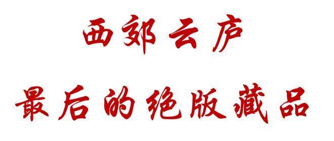 西郊云庐售楼处_西郊云庐(营销中心)官方网站_售楼处地址_电话_价格曝光_最新房源情况_户型_中心电线小时咨询热线(图3)