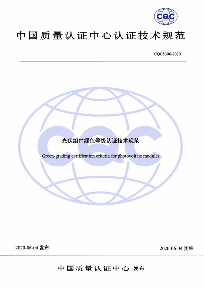 ECOPV助力我国首部光伏组件绿色等级认证规范落地