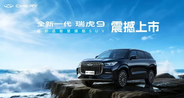 奇瑞汽车新燃油之夜暨全新一代瑞虎9正式发布(图2)