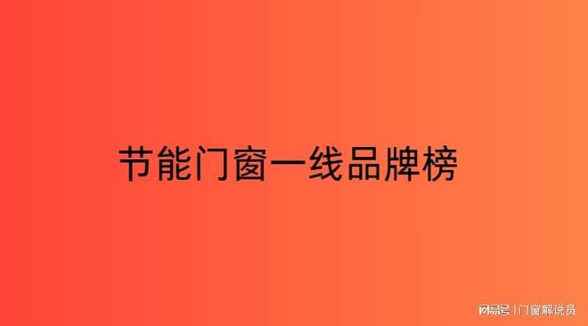 节能门窗一线品牌榜