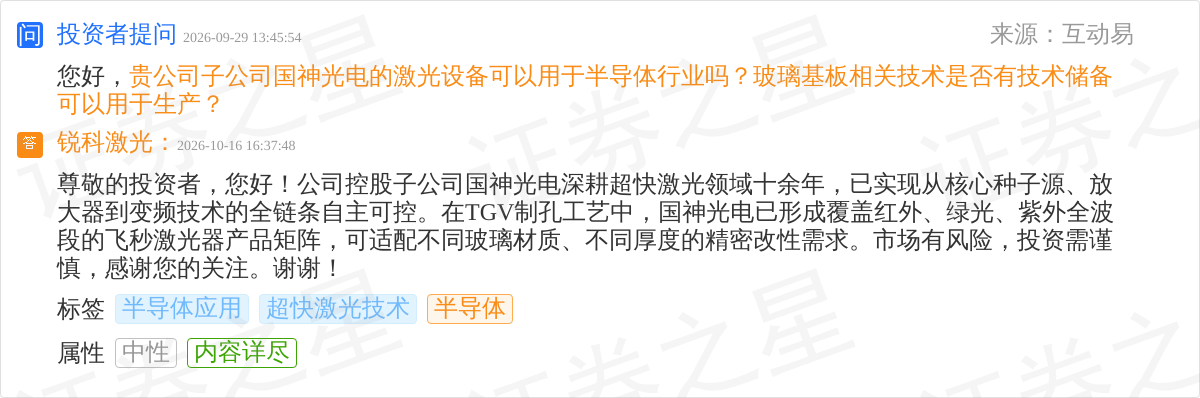 锐科激光10月16日回应半导体话题：国神光电飞秒激光器可适配TGV玻璃基板制孔